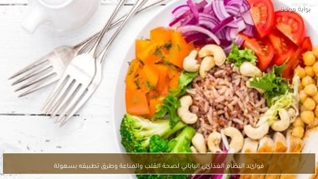 فوائد النظام الغذائي الياباني لصحة القلب والمناعة وطرق تطبيقه بسهولة