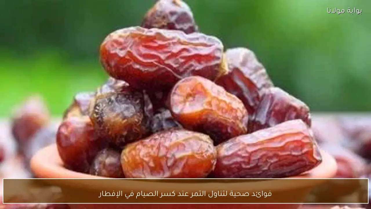 فوائد صحية لتناول التمر عند كسر الصيام في الإفطار