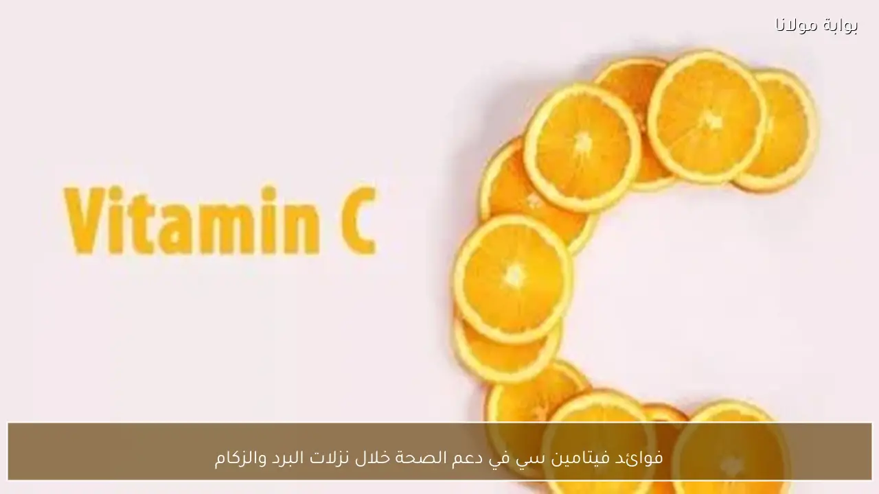 فوائد فيتامين سي في دعم الصحة خلال نزلات البرد والزكام