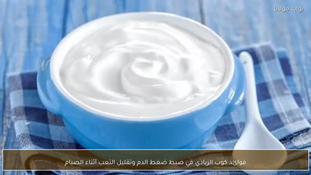 فوائد كوب الزبادي في ضبط ضغط الدم وتقليل التعب أثناء الصيام