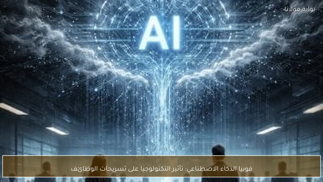 فوبيا الذكاء الاصطناعي: تأثير التكنولوجيا على تسريحات الوظائف