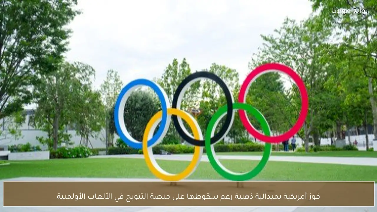 فوز أمريكية بميدالية ذهبية رغم سقوطها على منصة التتويج في الألعاب الأولمبية