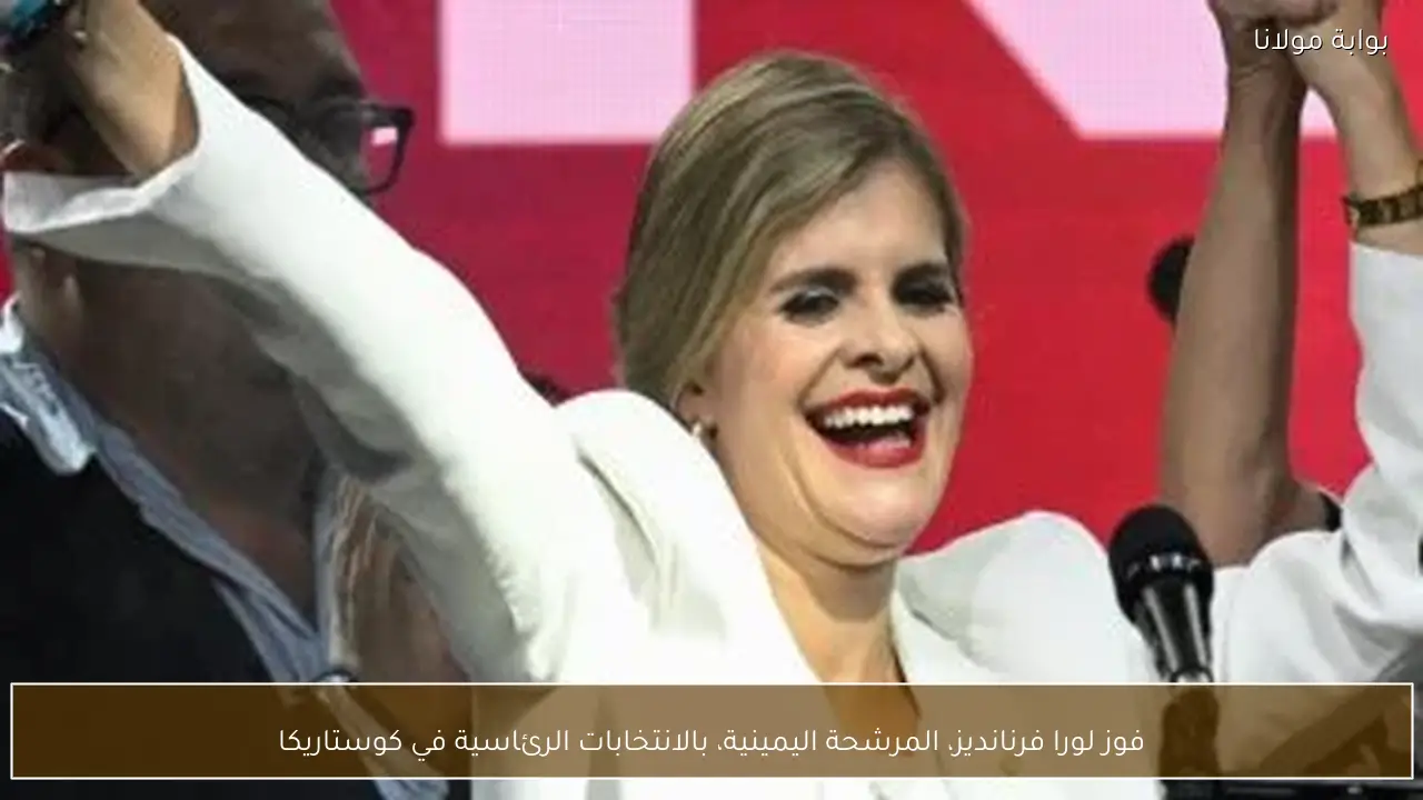 فوز لورا فرنانديز، المرشحة اليمينية، بالانتخابات الرئاسية في كوستاريكا