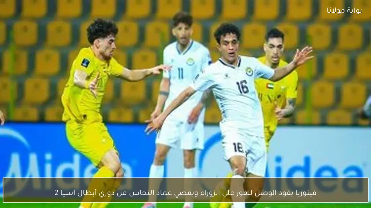 فيتوريا يقود الوصل للفوز على الزوراء ويقصي عماد النحاس من دوري أبطال آسيا 2