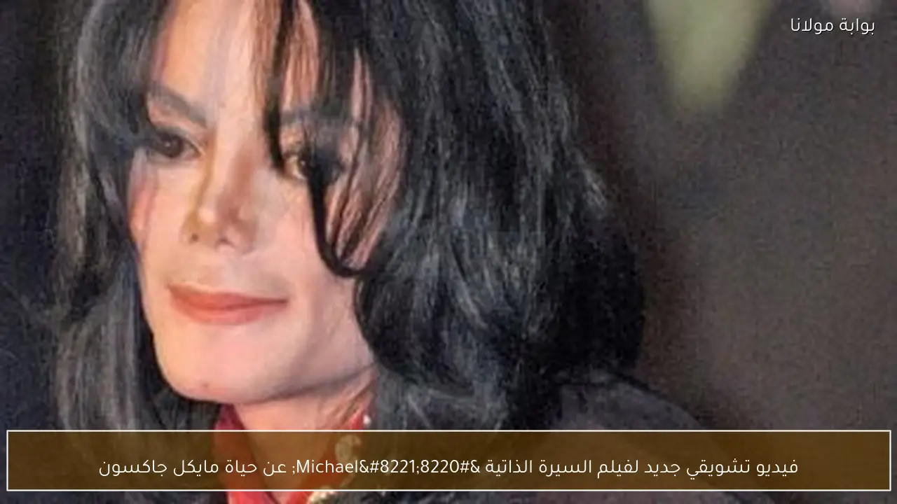 فيديو تشويقي جديد لفيلم السيرة الذاتية “Michael” عن حياة مايكل جاكسون