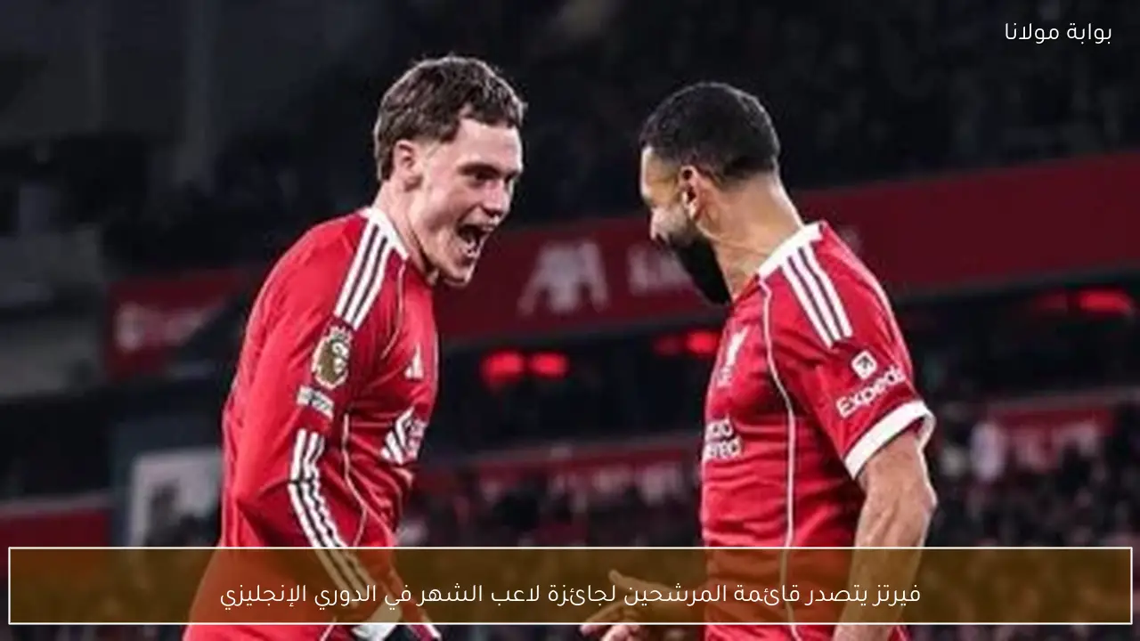 فيرتز يتصدر قائمة المرشحين لجائزة لاعب الشهر في الدوري الإنجليزي