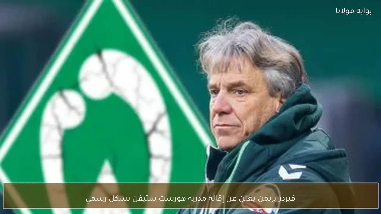 فيردر بريمن يعلن عن إقالة مدربه هورست ستيفن بشكل رسمي