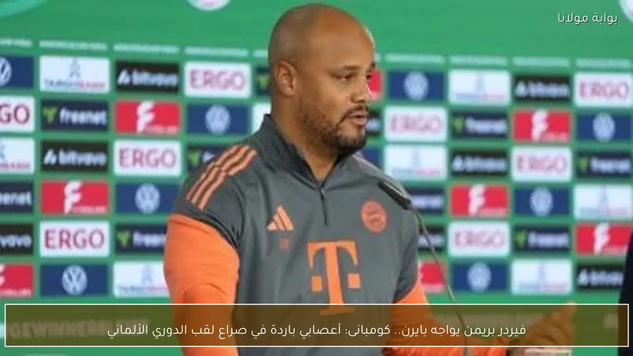 فيردر بريمن يواجه بايرن.. كومبانى: أعصابي باردة في صراع لقب الدوري الألماني