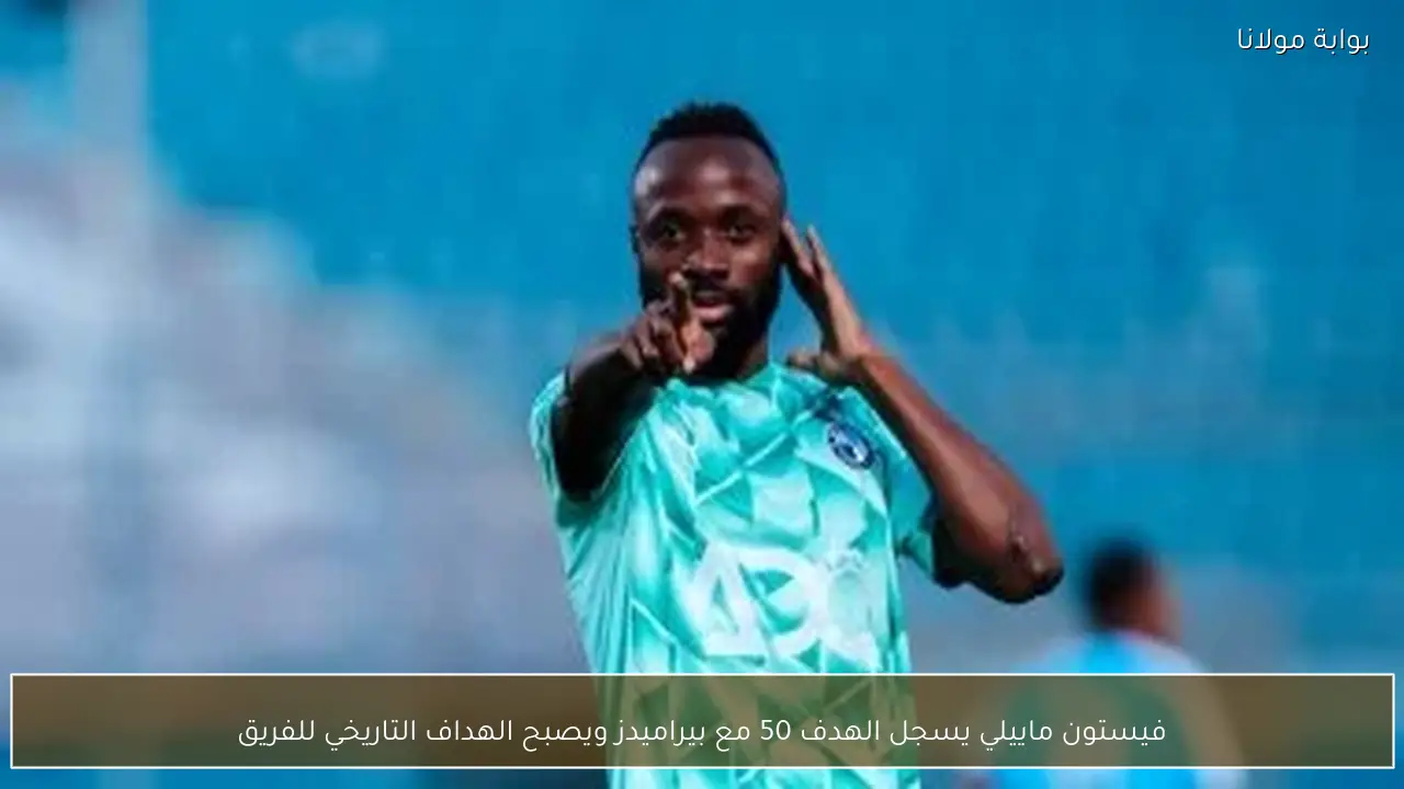فيستون ماييلي يسجل الهدف 50 مع بيراميدز ويصبح الهداف التاريخي للفريق