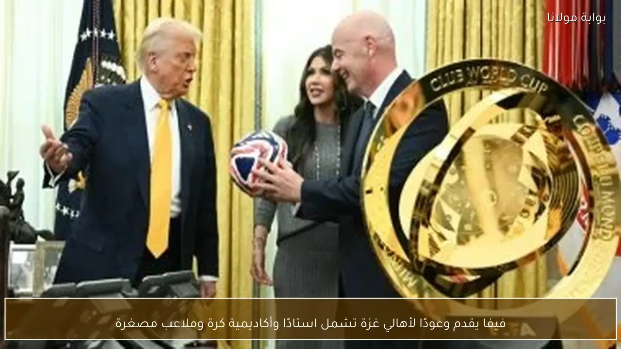 فيفا يقدم وعودًا لأهالي غزة تشمل استادًا وأكاديمية كرة وملاعب مصغرة