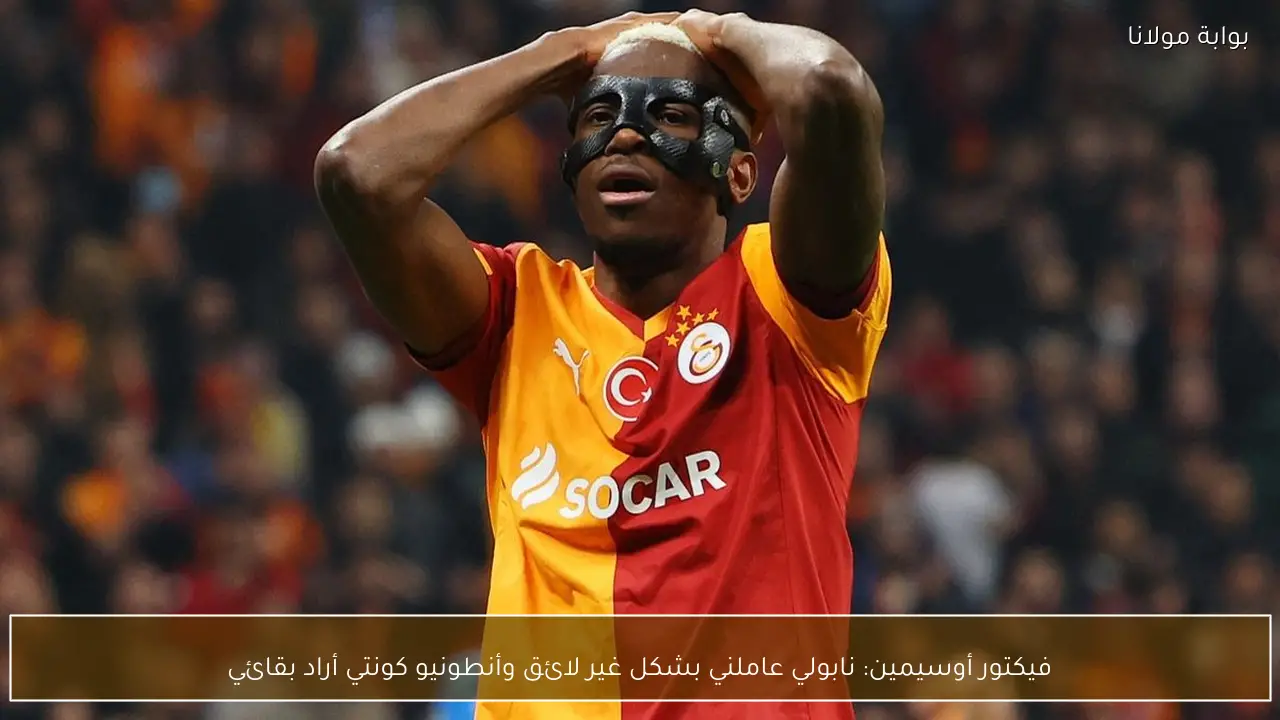 فيكتور أوسيمين: نابولي عاملني بشكل غير لائق وأنطونيو كونتي أراد بقائي