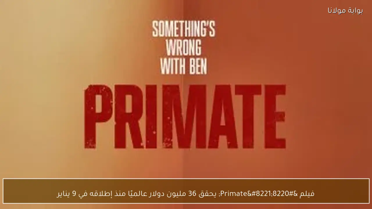 فيلم “Primate” يحقق 36 مليون دولار عالميًا منذ إطلاقه في 9 يناير