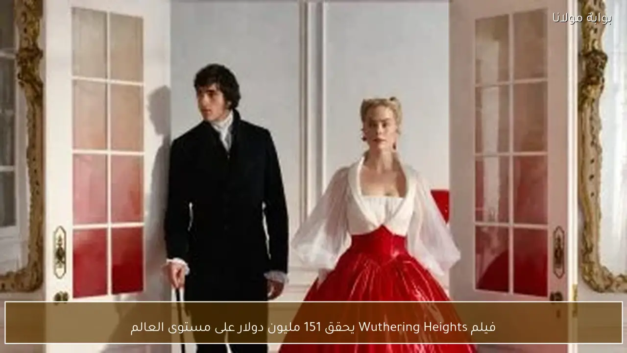 فيلم Wuthering Heights يحقق 151 مليون دولار على مستوى العالم