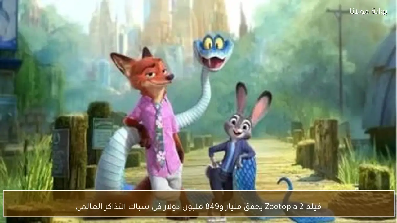 فيلم Zootopia 2 يحقق مليار و849 مليون دولار في شباك التذاكر العالمي