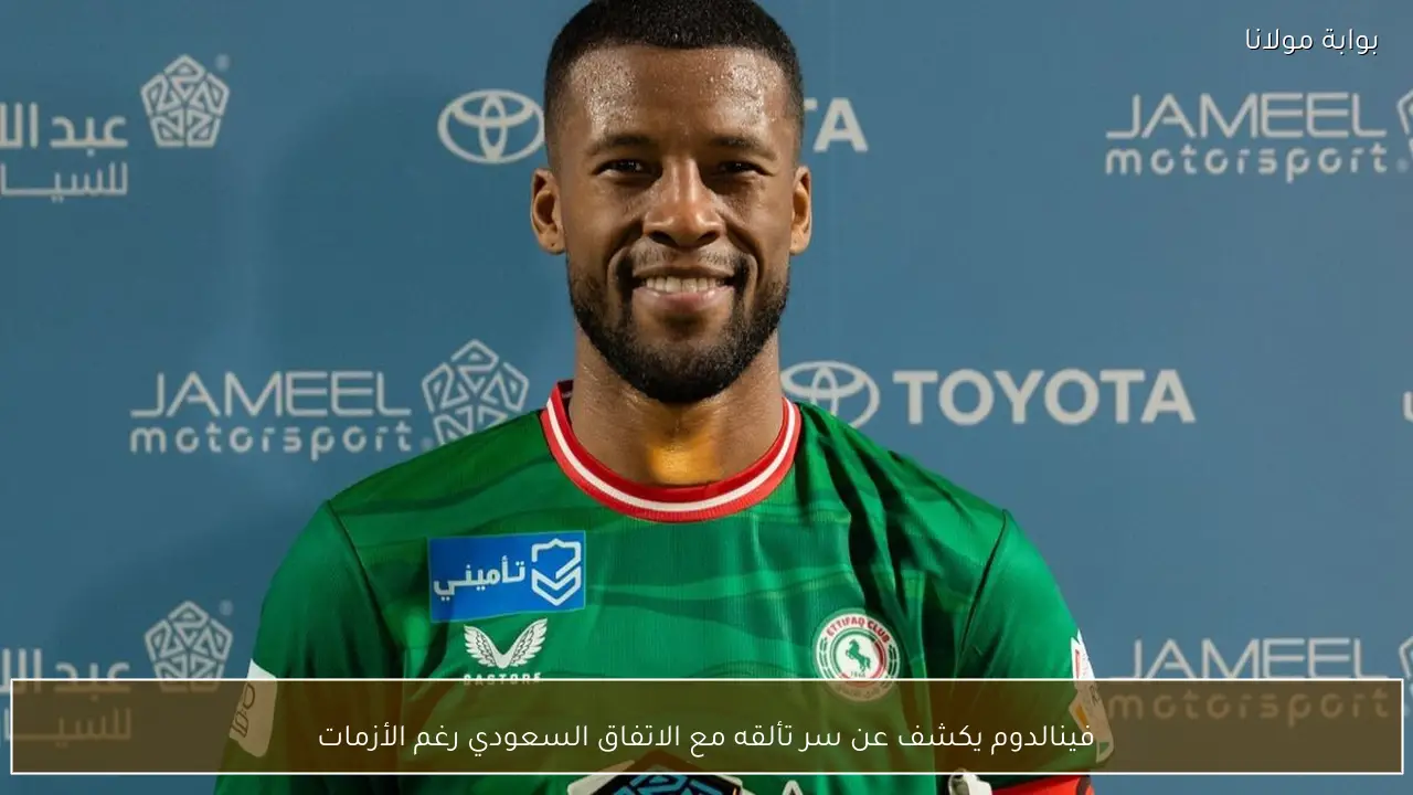 فينالدوم يكشف عن سر تألقه مع الاتفاق السعودي رغم الأزمات