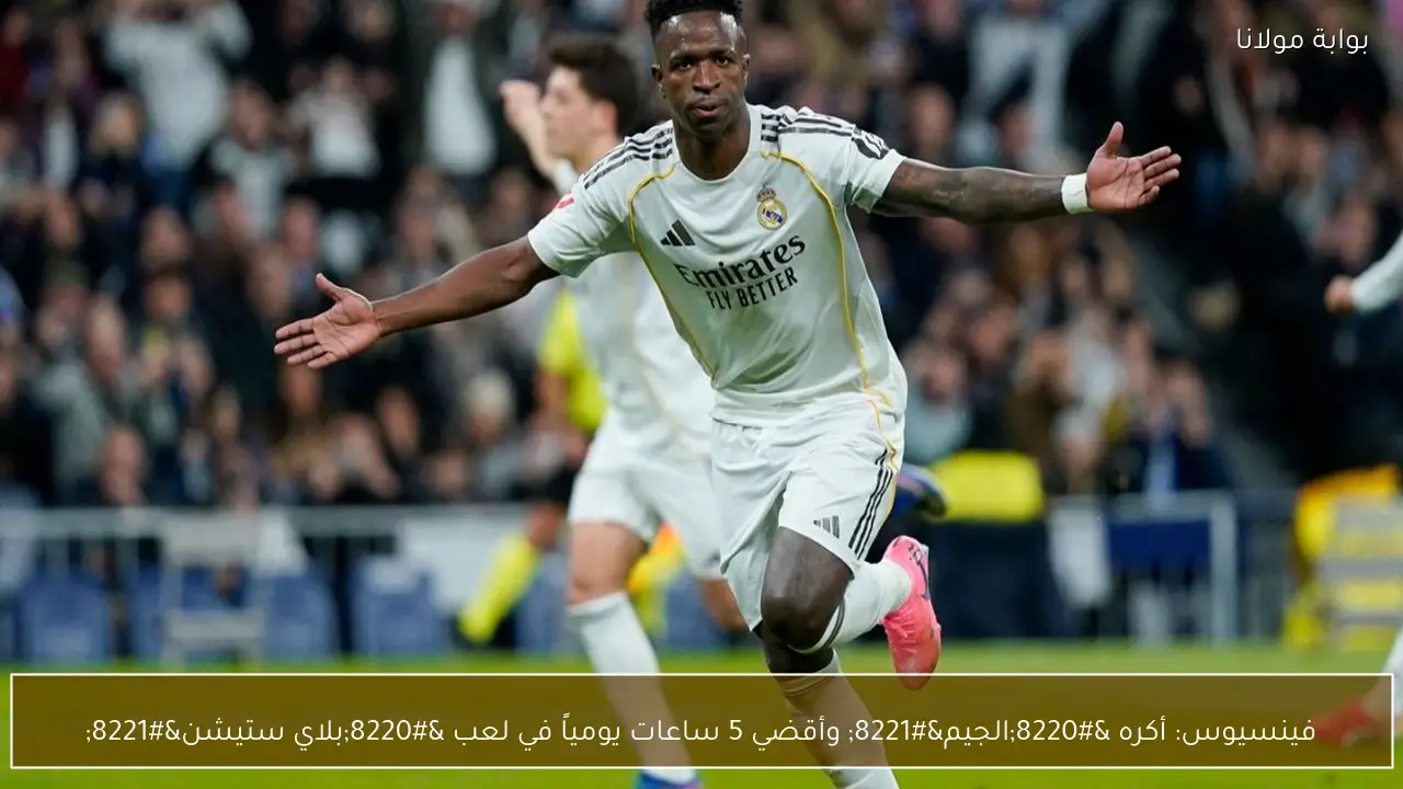 فينسيوس: أكره “الجيم” وأقضي 5 ساعات يومياً في لعب “بلاي ستيشن”