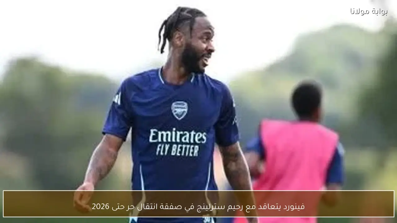 فينورد يتعاقد مع رحيم سترلينج في صفقة انتقال حر حتى 2026