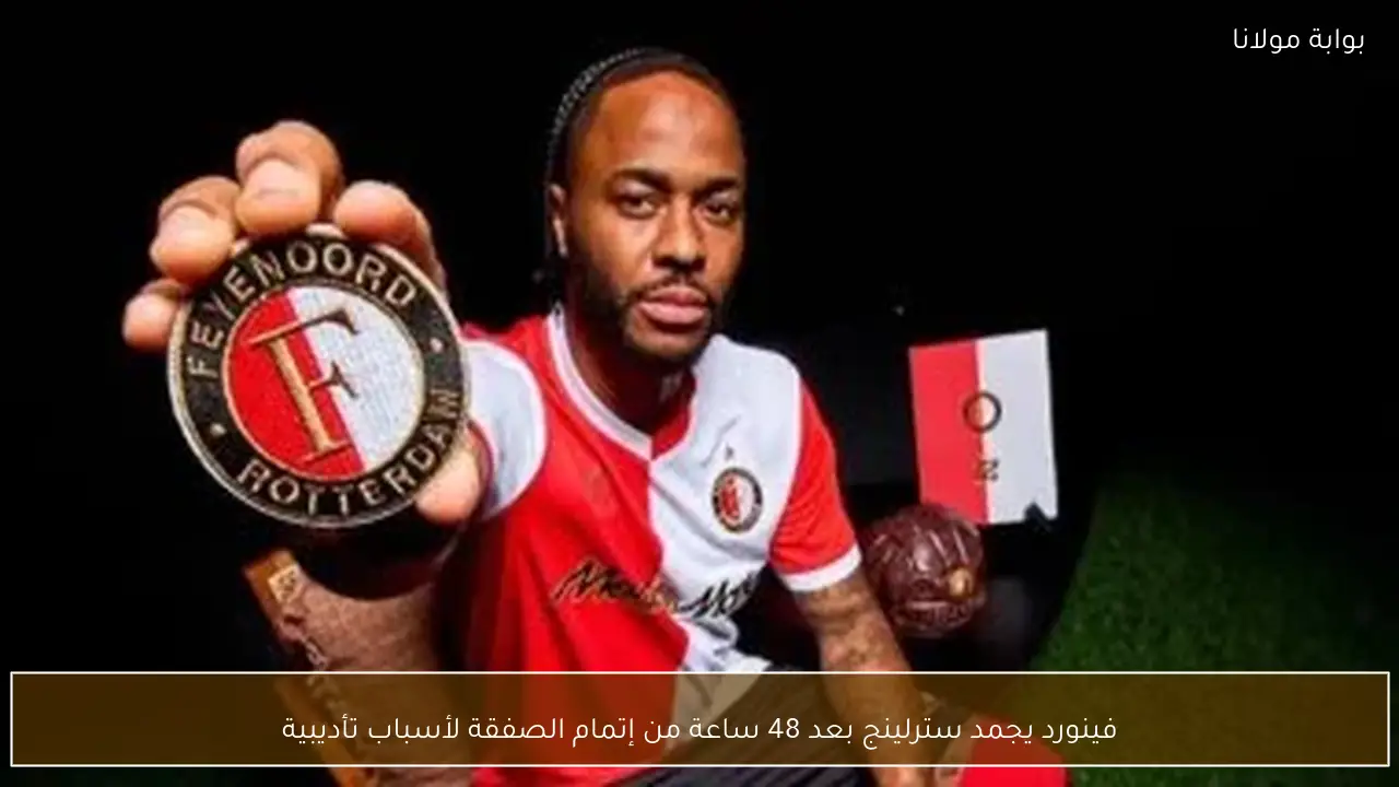 فينورد يجمد سترلينج بعد 48 ساعة من إتمام الصفقة لأسباب تأديبية