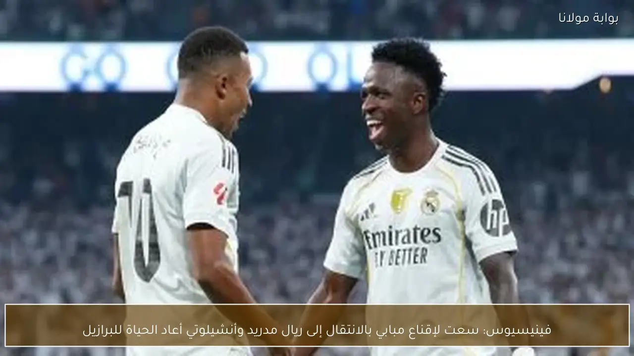 فينيسيوس: سعت لإقناع مبابي بالانتقال إلى ريال مدريد وأنشيلوتي أعاد الحياة للبرازيل