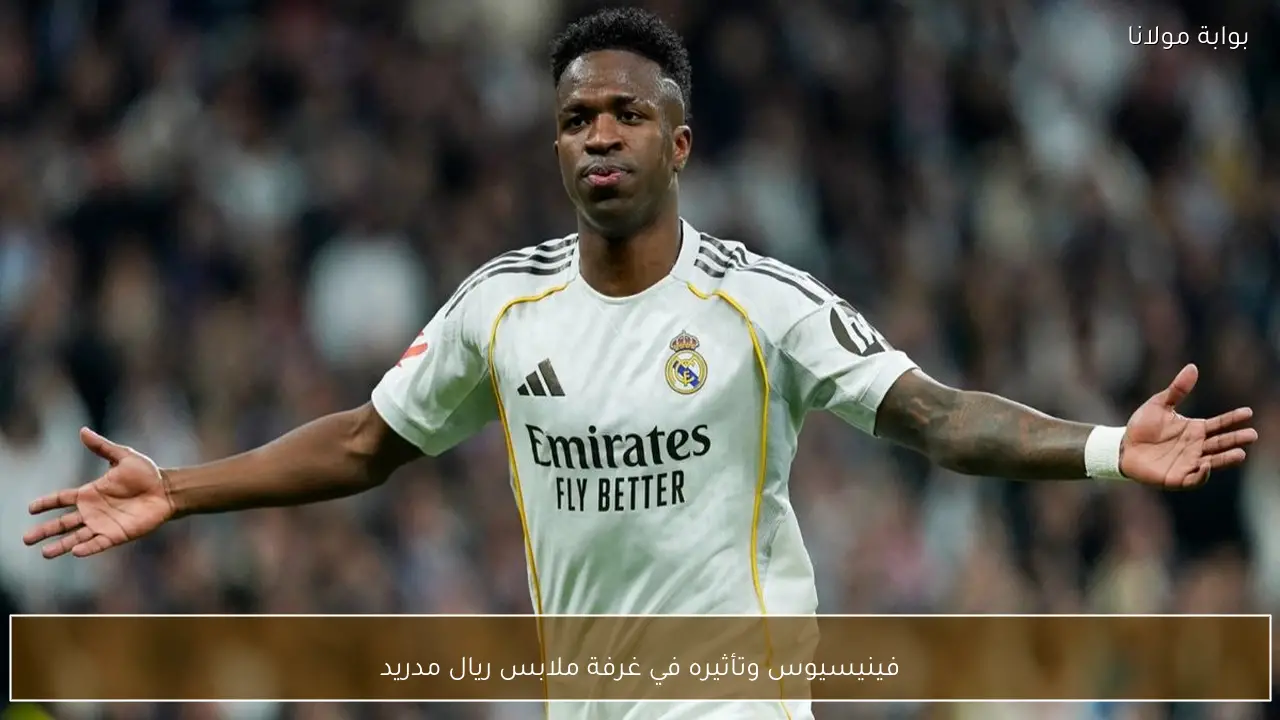 فينيسيوس وتأثيره في غرفة ملابس ريال مدريد
