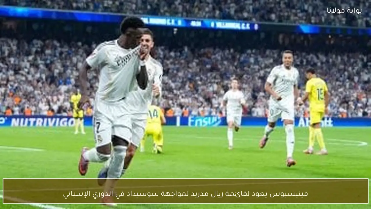 فينيسيوس يعود لقائمة ريال مدريد لمواجهة سوسيداد في الدوري الإسباني