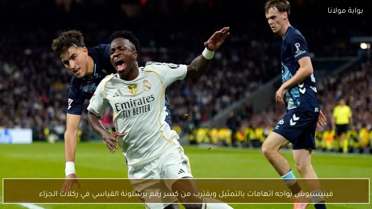 فينيسيوس يواجه اتهامات بالتمثيل ويقترب من كسر رقم برشلونة القياسي في ركلات الجزاء