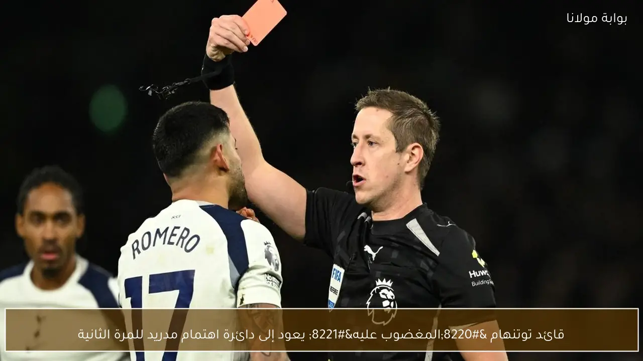 قائد توتنهام “المغضوب عليه” يعود إلى دائرة اهتمام مدريد للمرة الثانية