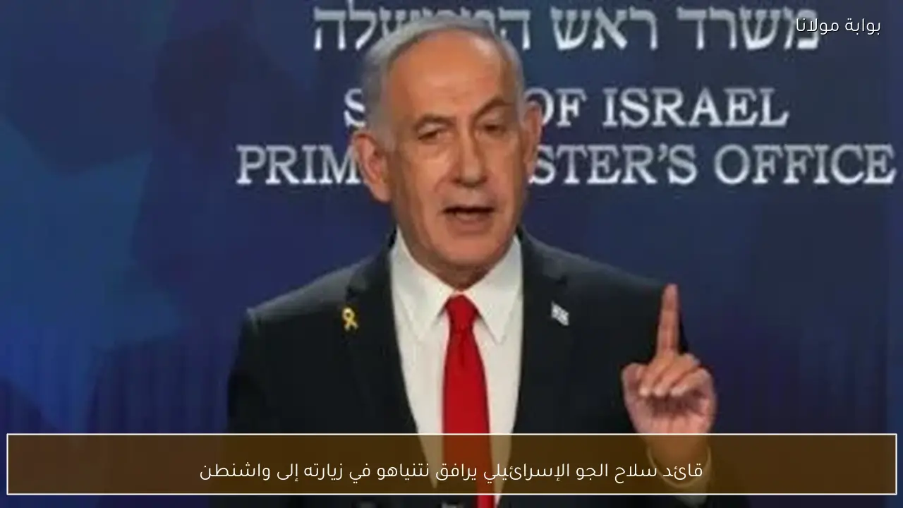 قائد سلاح الجو الإسرائيلي يرافق نتنياهو في زيارته إلى واشنطن