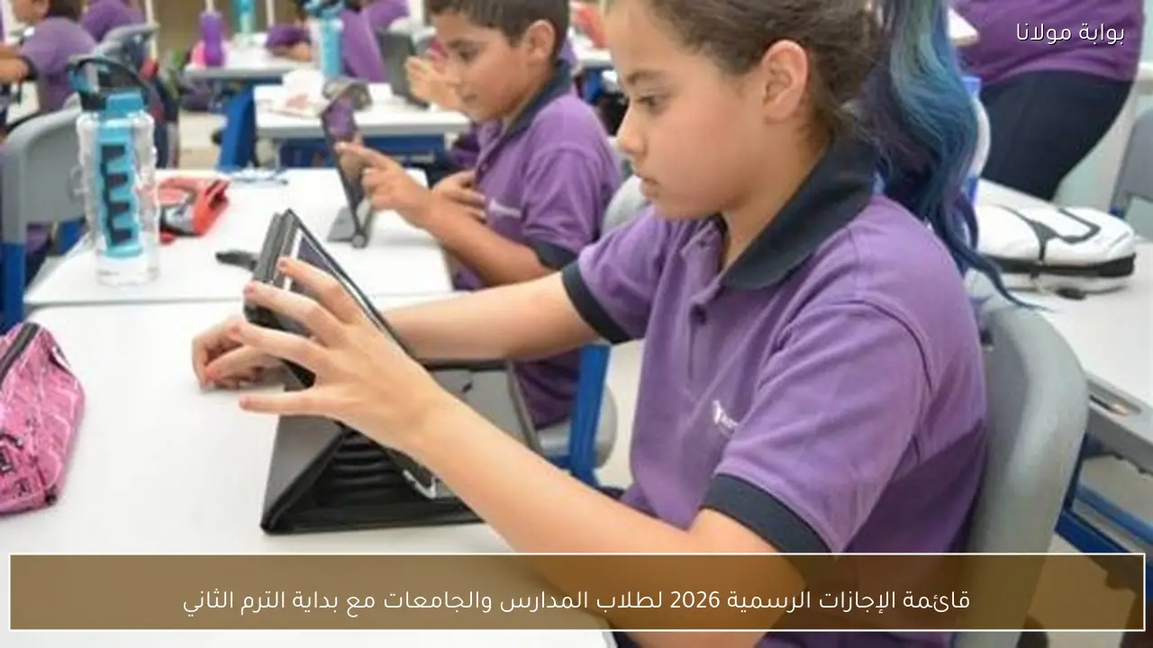 قائمة الإجازات الرسمية 2026 لطلاب المدارس والجامعات مع بداية الترم الثاني