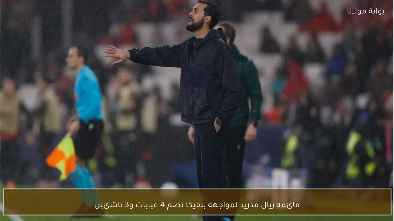 قائمة ريال مدريد لمواجهة بنفيكا تضم 4 غيابات و3 ناشئين