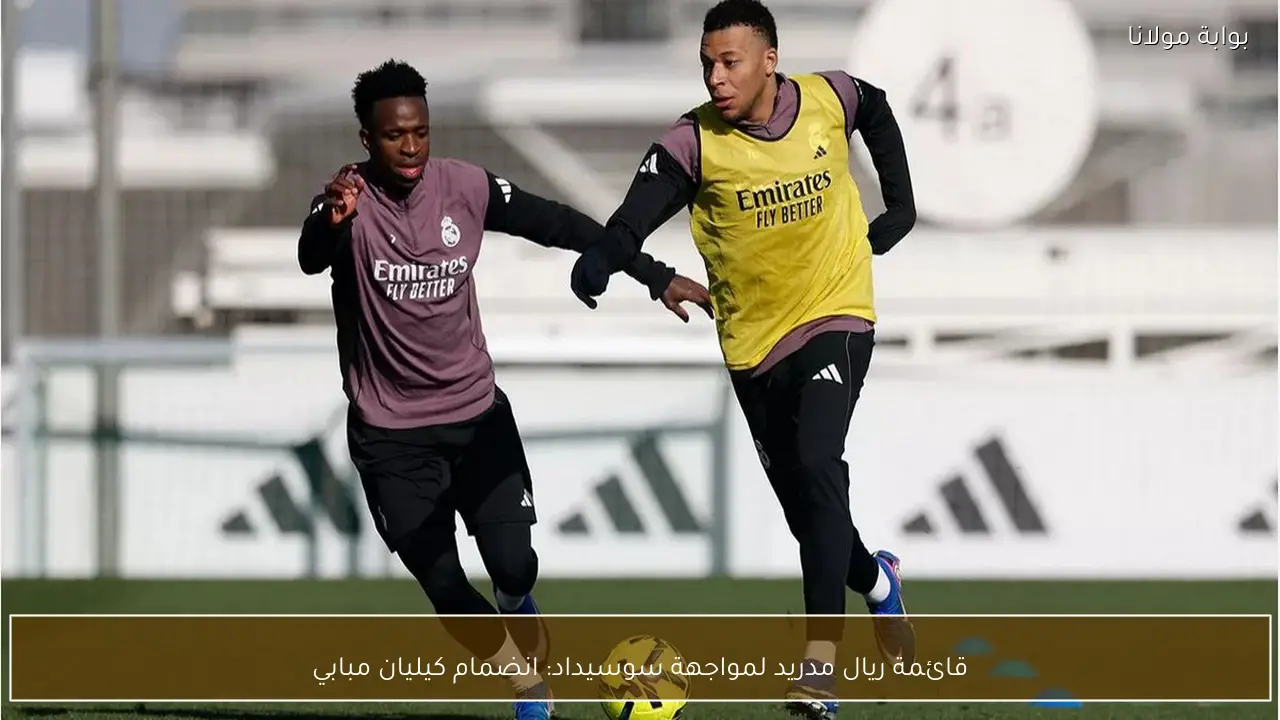 قائمة ريال مدريد لمواجهة سوسيداد: انضمام كيليان مبابي