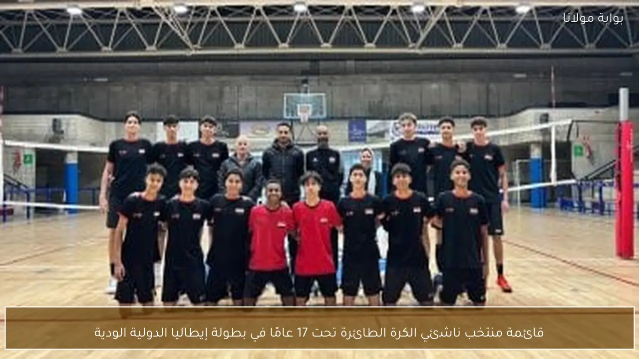 قائمة منتخب ناشئي الكرة الطائرة تحت 17 عامًا في بطولة إيطاليا الدولية الودية