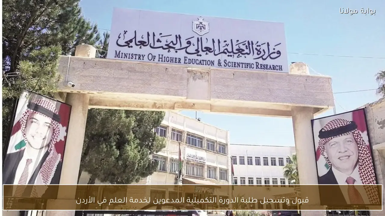 قبول وتسجيل طلبة الدورة التكميلية المدعوين لخدمة العلم في الأردن