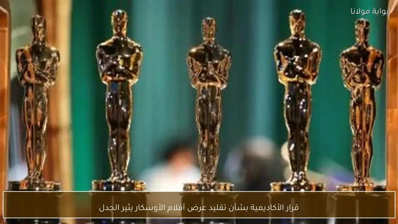 قرار الأكاديمية بشأن تقليد عرض أفلام الأوسكار يثير الجدل