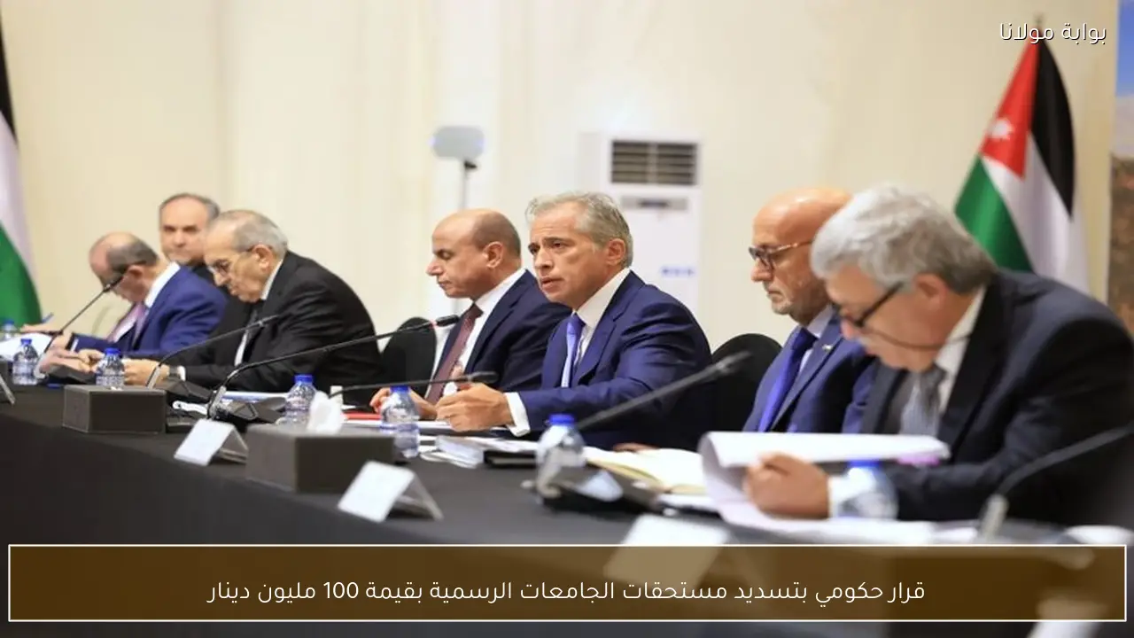 قرار حكومي بتسديد مستحقات الجامعات الرسمية بقيمة 100 مليون دينار