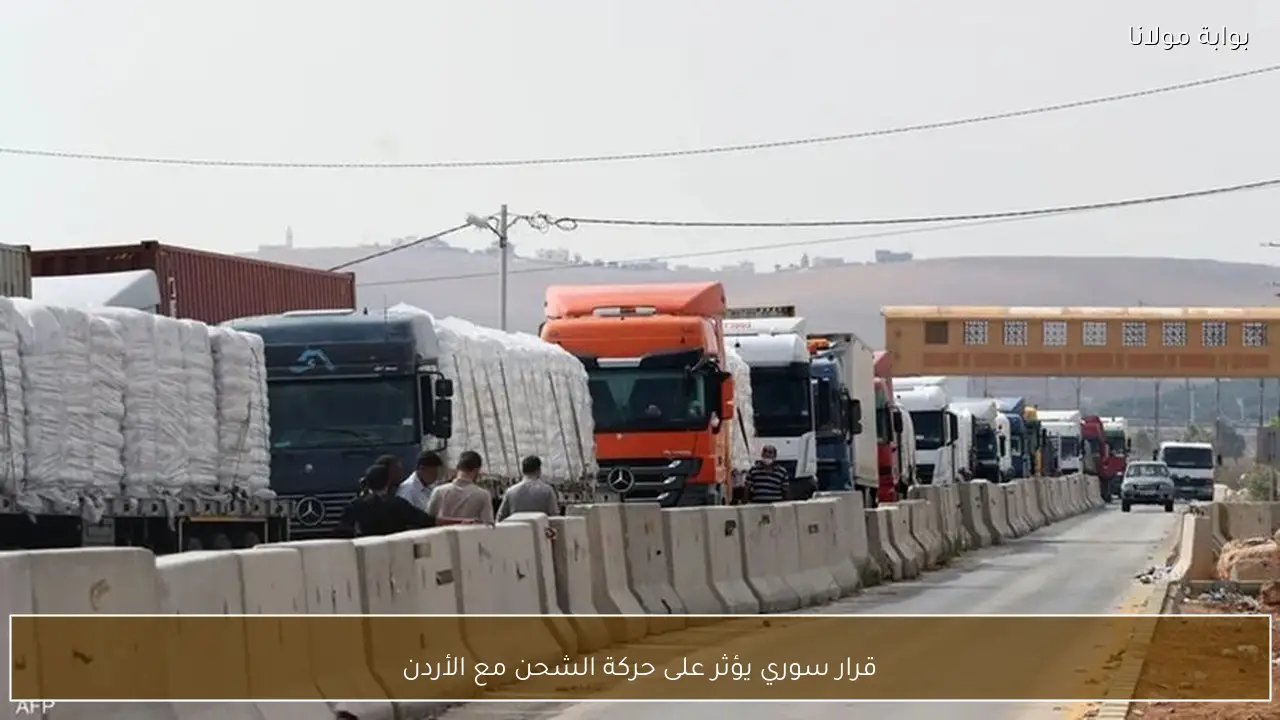قرار سوري يؤثر على حركة الشحن مع الأردن