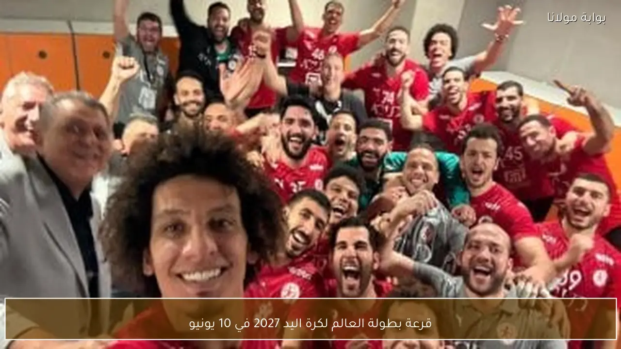 قرعة بطولة العالم لكرة اليد 2027 في 10 يونيو