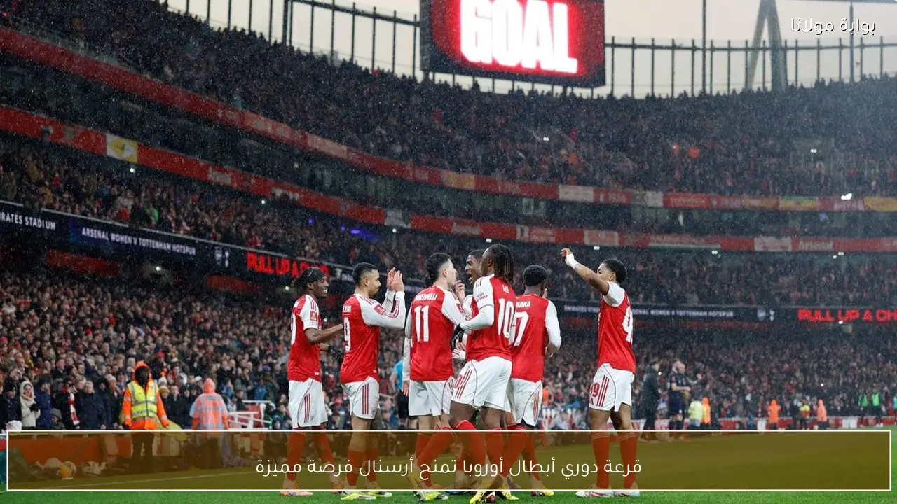 قرعة دوري أبطال أوروبا تمنح أرسنال فرصة مميزة