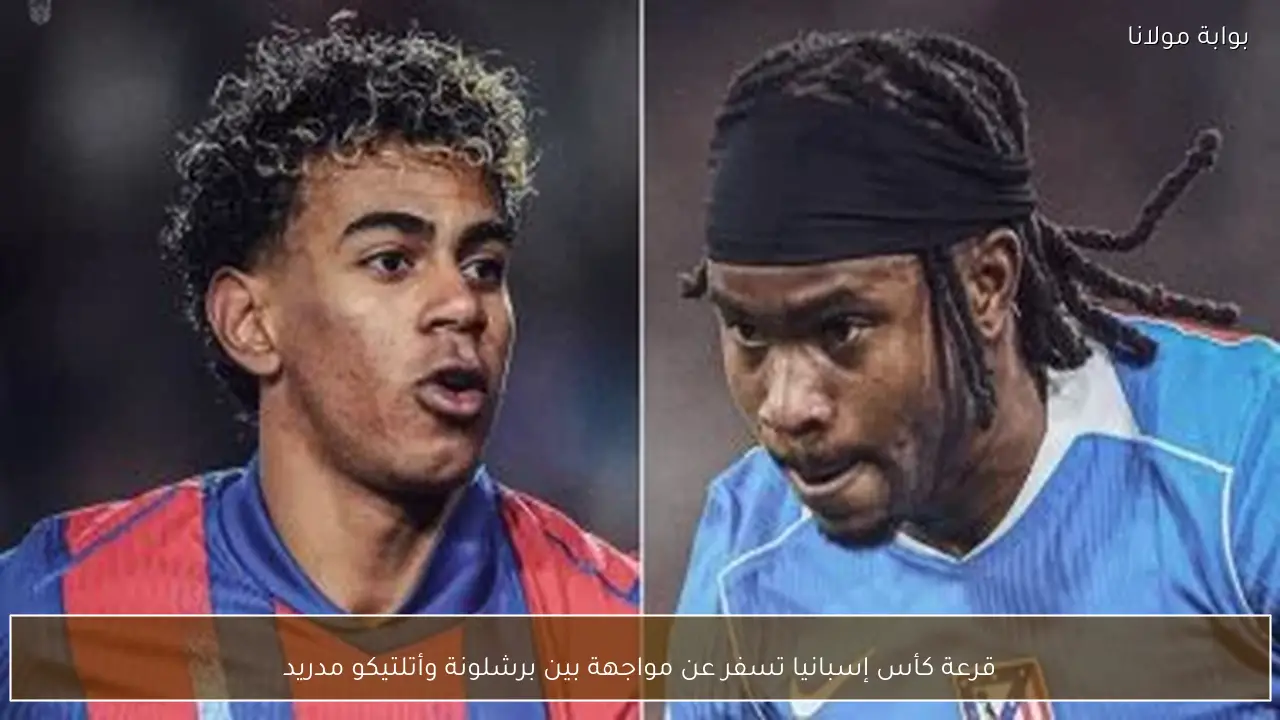 قرعة كأس إسبانيا تسفر عن مواجهة بين برشلونة وأتلتيكو مدريد