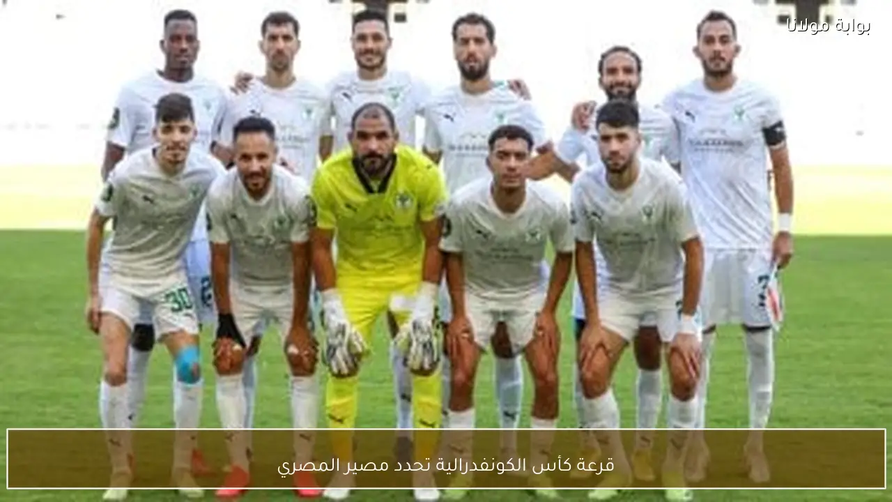 قرعة كأس الكونفدرالية تحدد مصير المصري