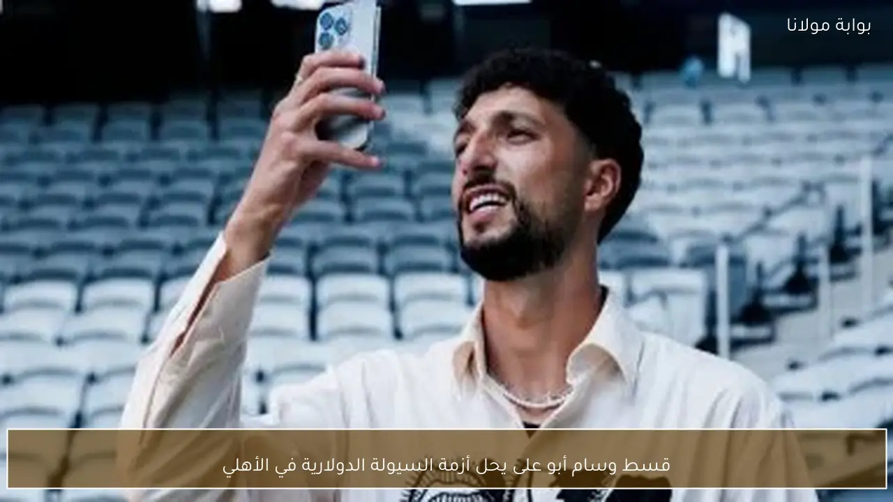 قسط وسام أبو على يحل أزمة السيولة الدولارية في الأهلي