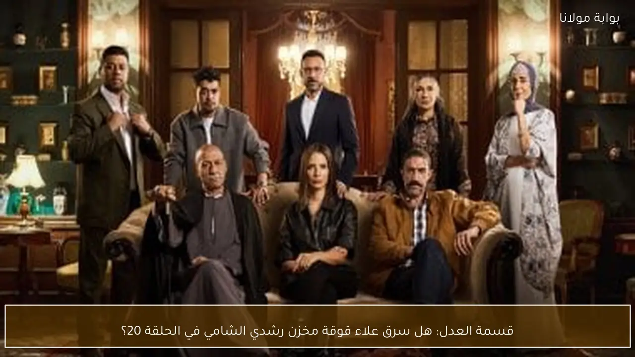 قسمة العدل: هل سرق علاء قوقة مخزن رشدي الشامي في الحلقة 20؟