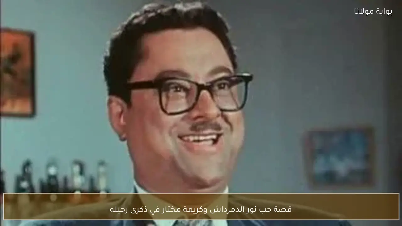 قصة حب نور الدمرداش وكريمة مختار في ذكرى رحيله