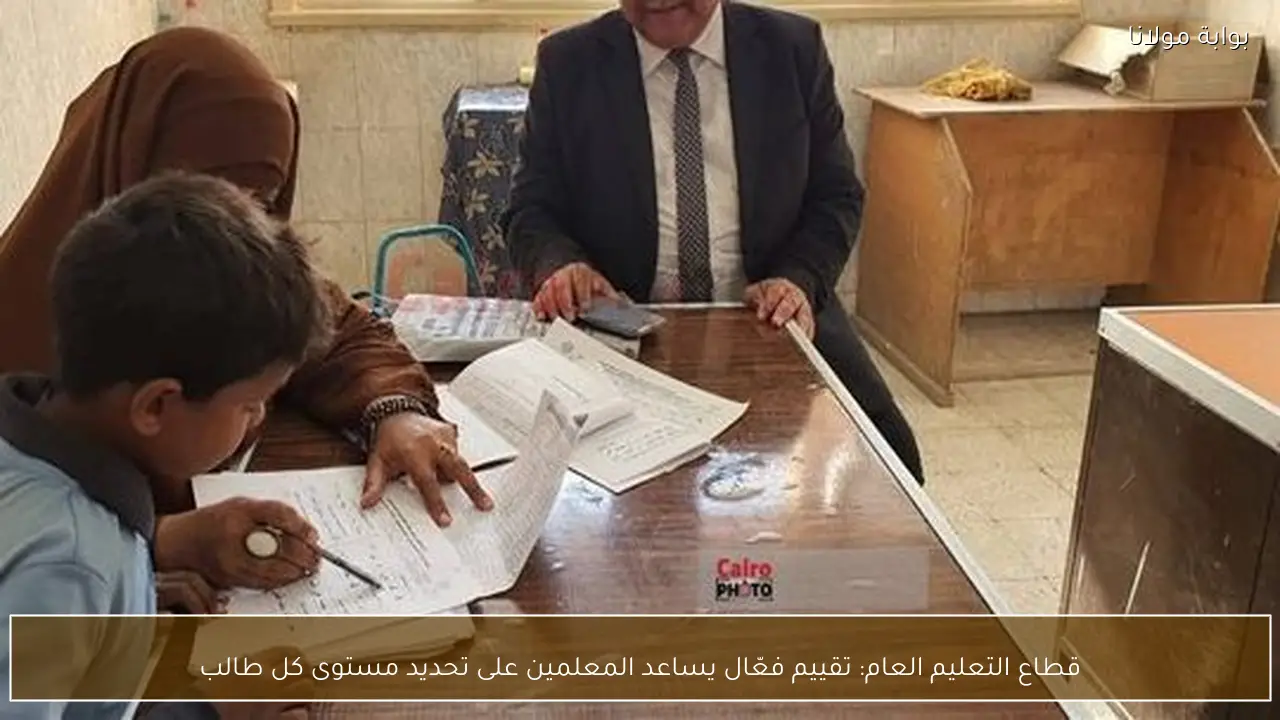 قطاع التعليم العام: تقييم فعّال يساعد المعلمين على تحديد مستوى كل طالب