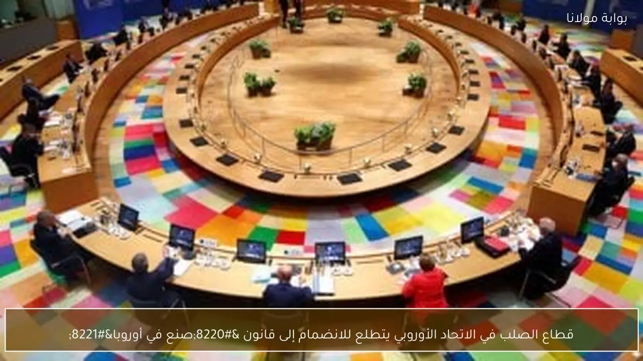 قطاع الصلب في الاتحاد الأوروبي يتطلع للانضمام إلى قانون “صنع في أوروبا”