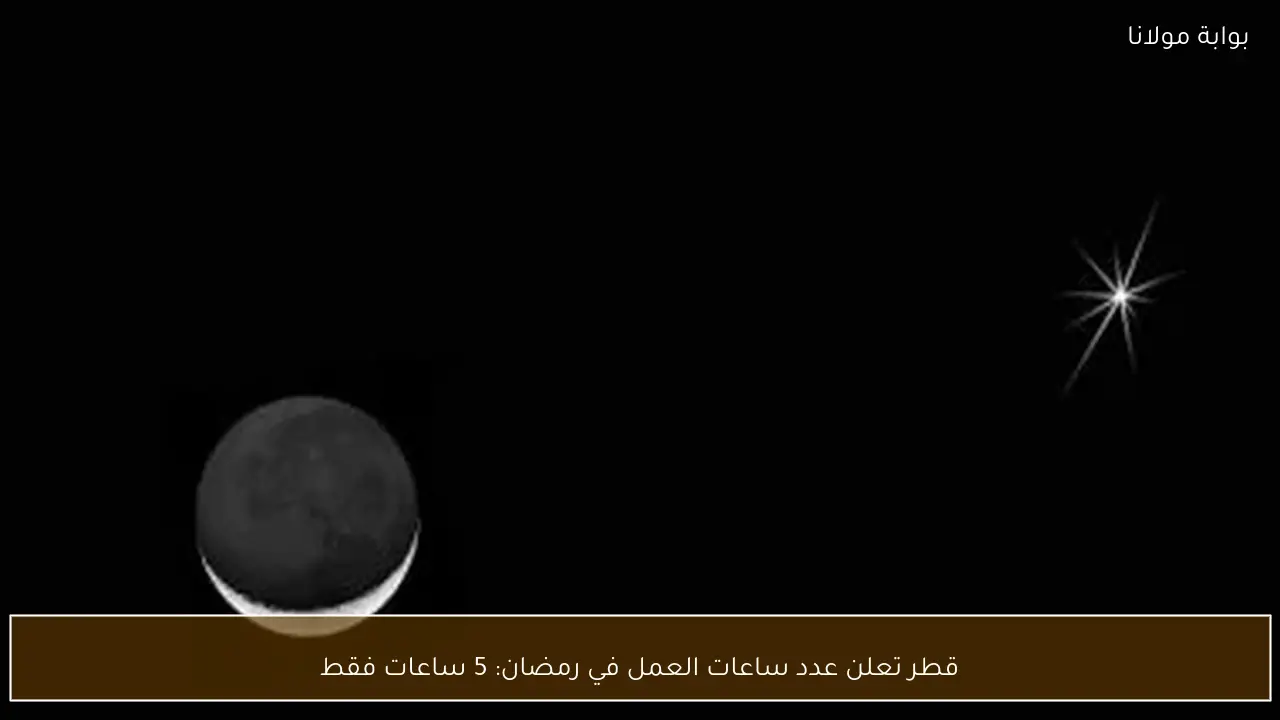 قطر تعلن عدد ساعات العمل في رمضان: 5 ساعات فقط