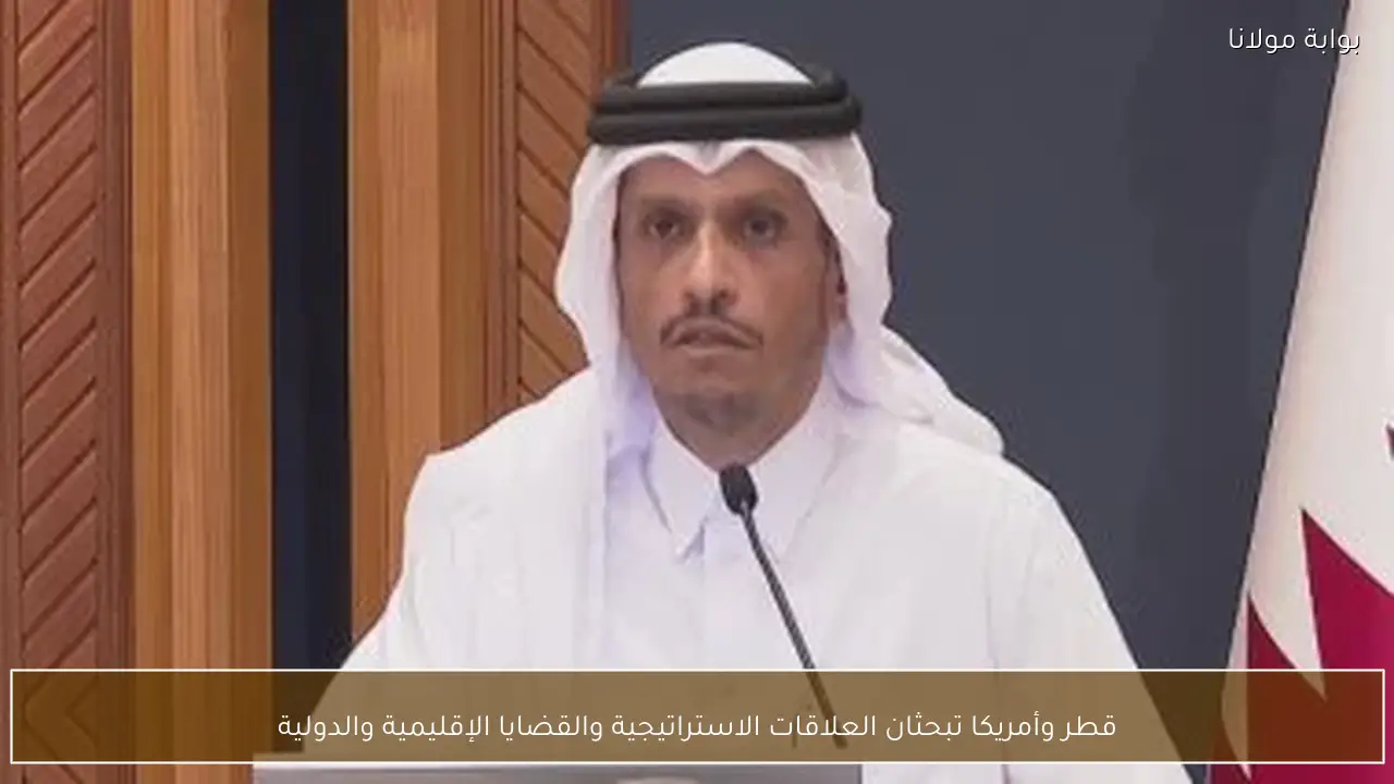 قطر وأمريكا تبحثان العلاقات الاستراتيجية والقضايا الإقليمية والدولية