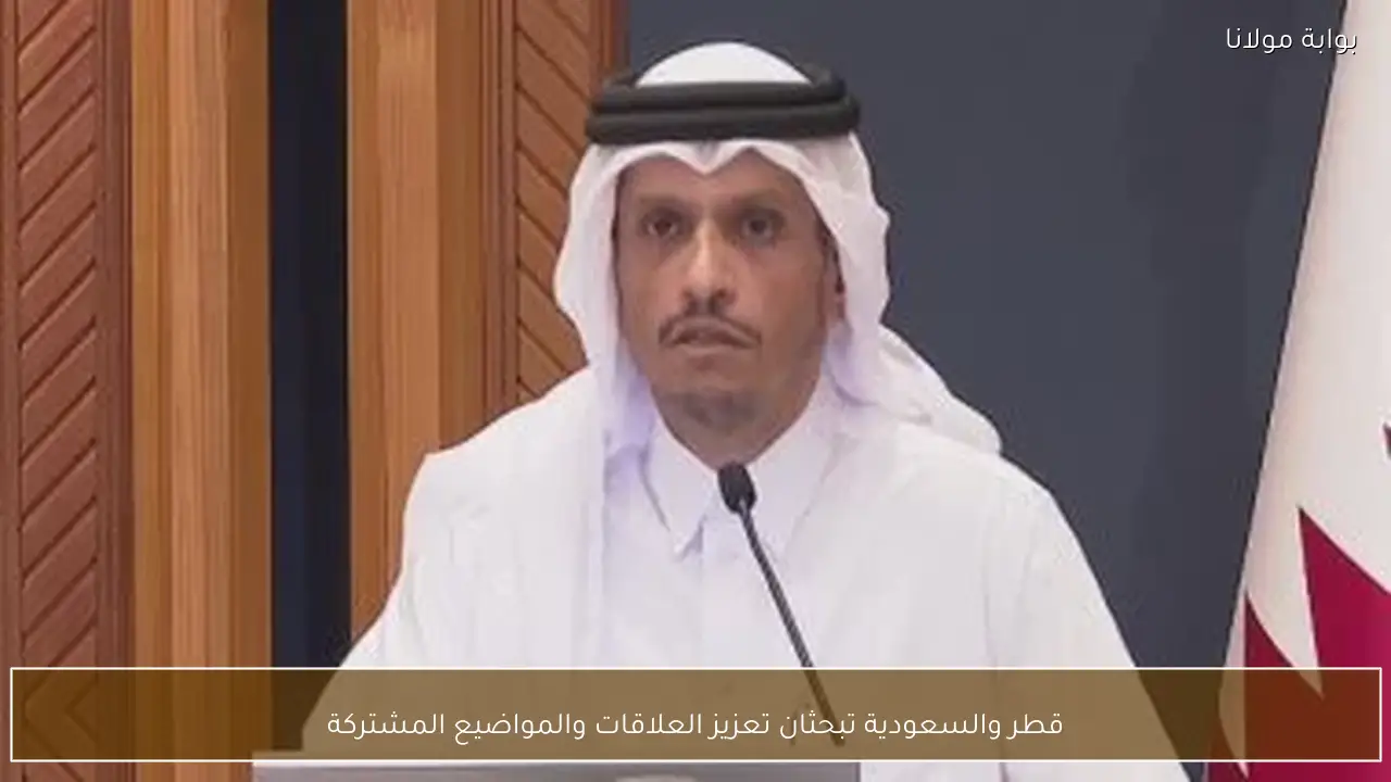قطر والسعودية تبحثان تعزيز العلاقات والمواضيع المشتركة