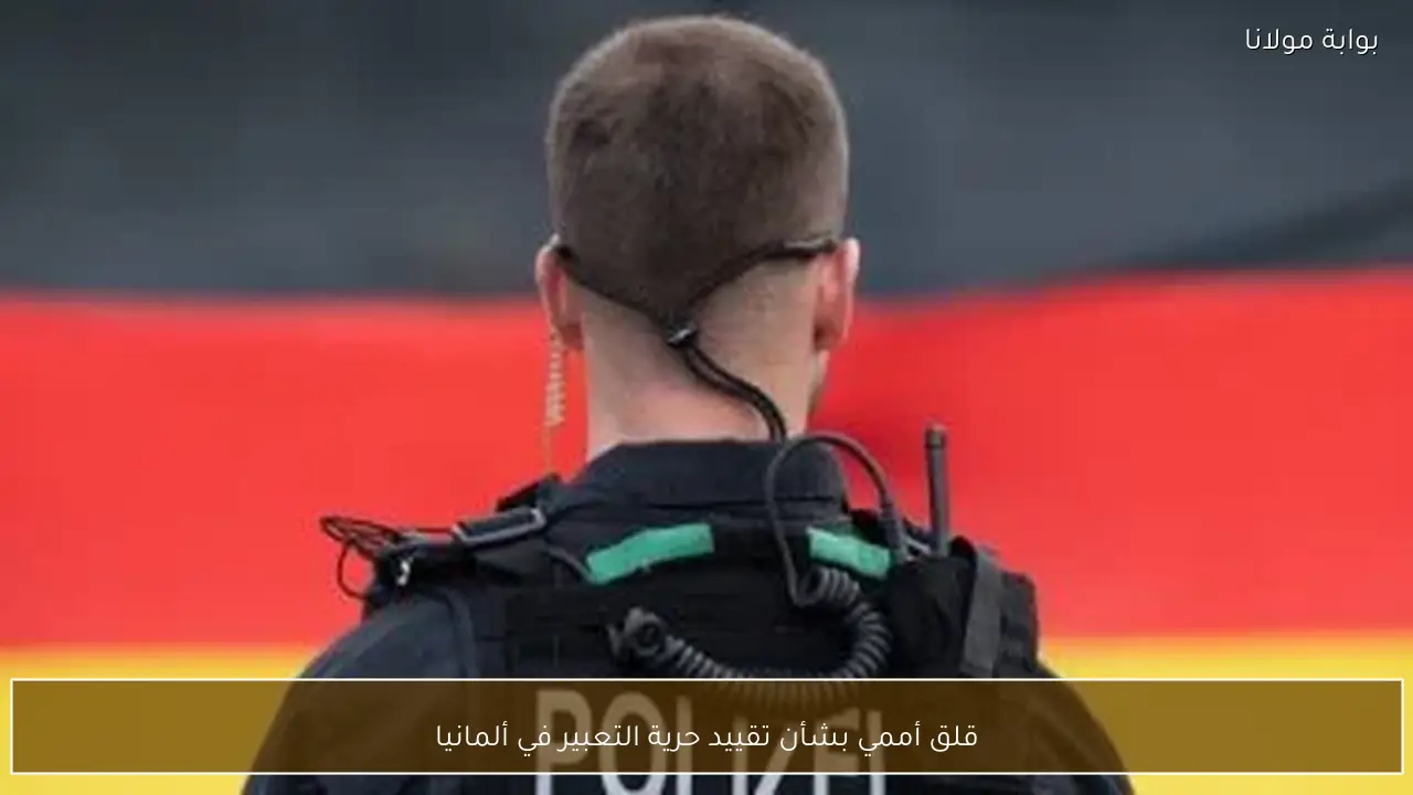 قلق أممي بشأن تقييد حرية التعبير في ألمانيا