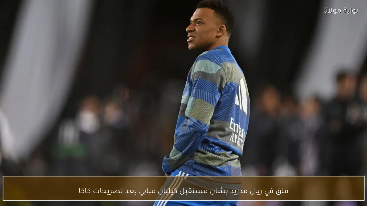 قلق في ريال مدريد بشأن مستقبل كيليان مبابي بعد تصريحات كاكا